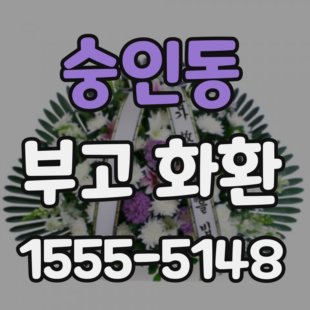 숭인동 부고 화환 주문 전 체크리스트