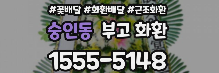 숭인동 부고 화환