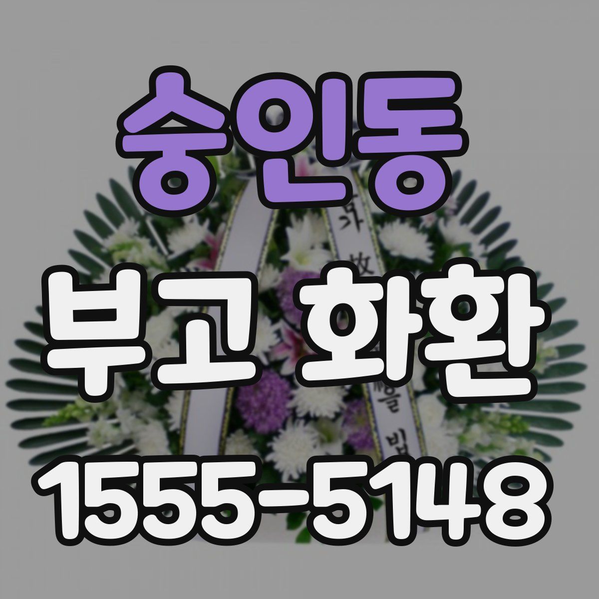숭인동 부고 화환