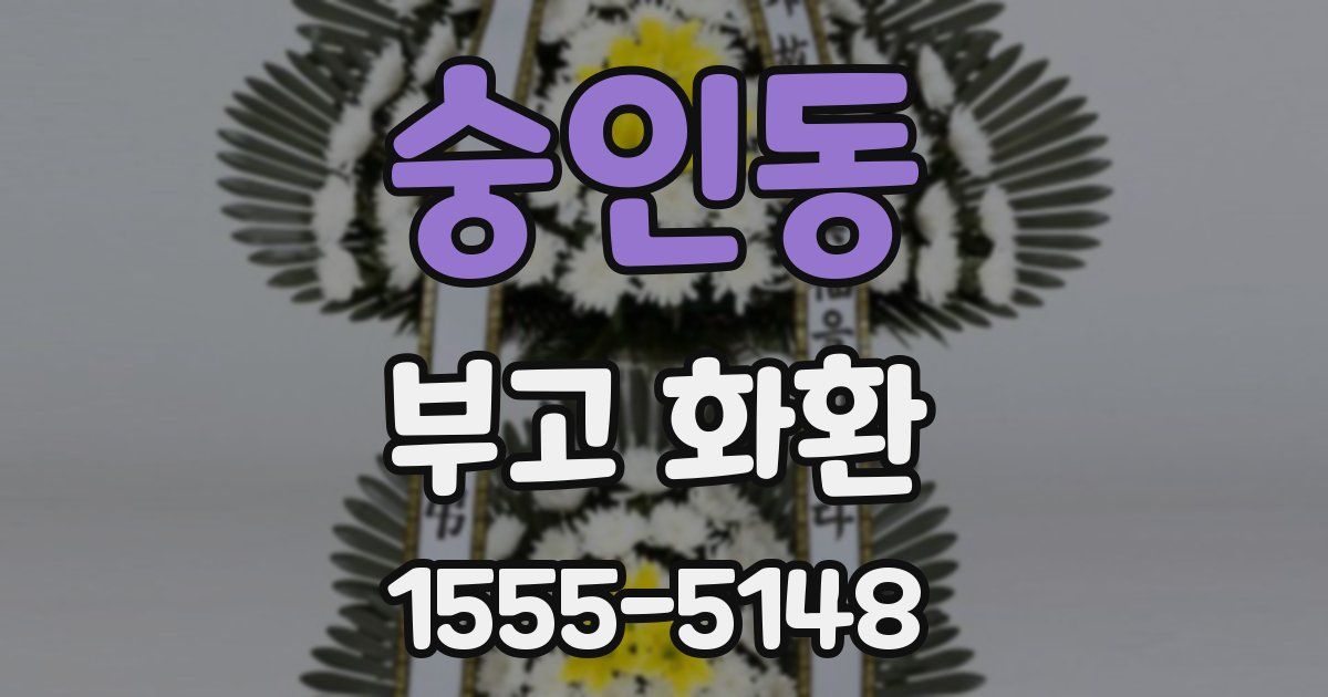 숭인동 부고 화환