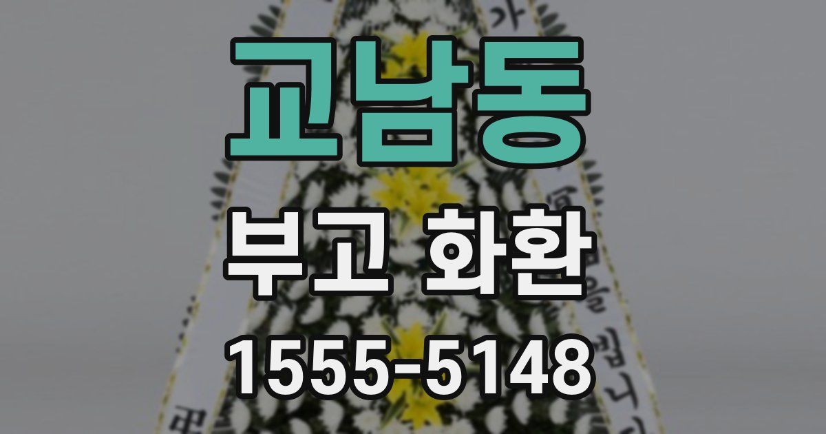 교남동 부고 화환