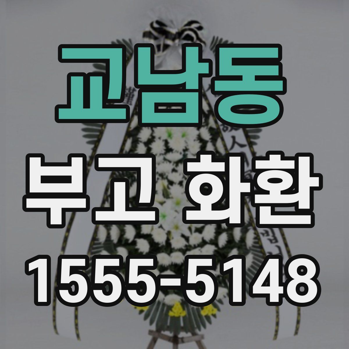 교남동 부고 화환