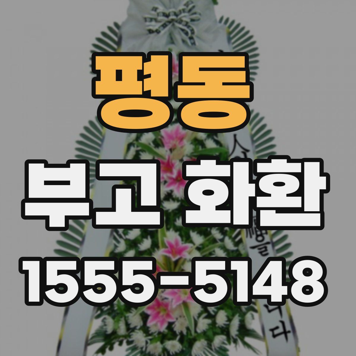 평동 부고 화환