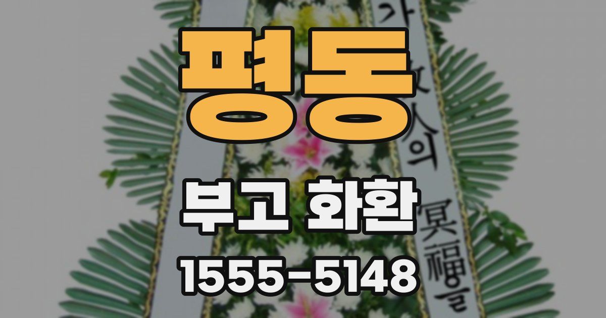평동 부고 화환