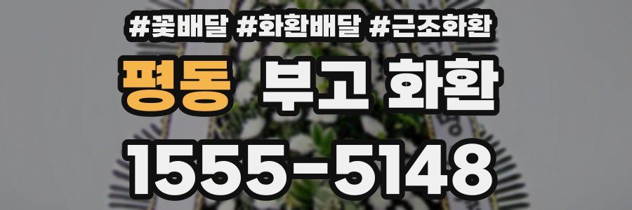 평동 부고 화환