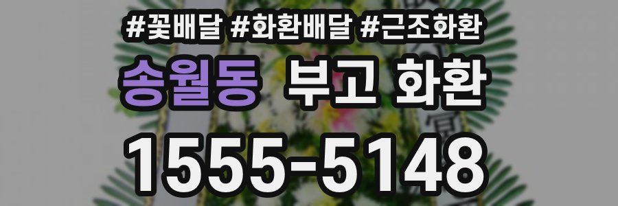 송월동 부고 화환
