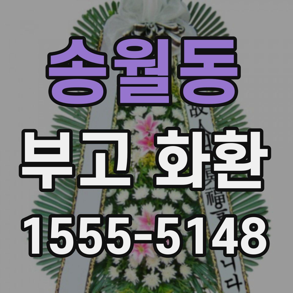 송월동 부고 화환