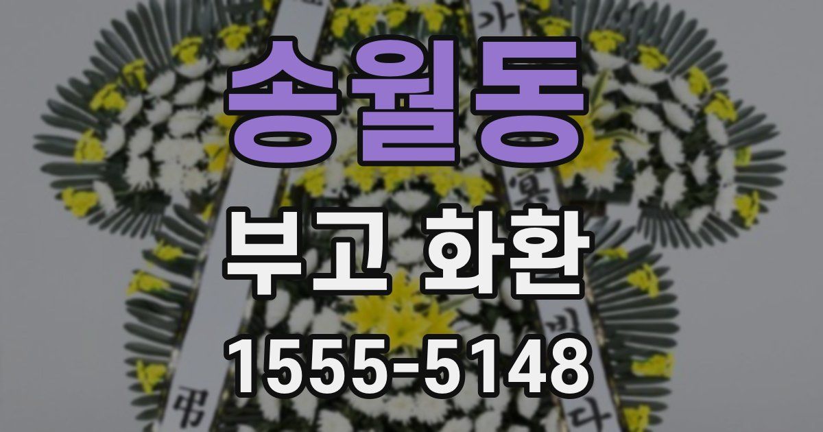 송월동 부고 화환