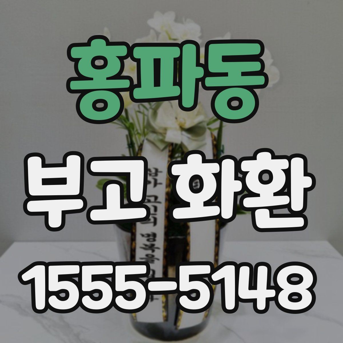 홍파동 부고 화환 선택과 주문을 쉽게 하는 법