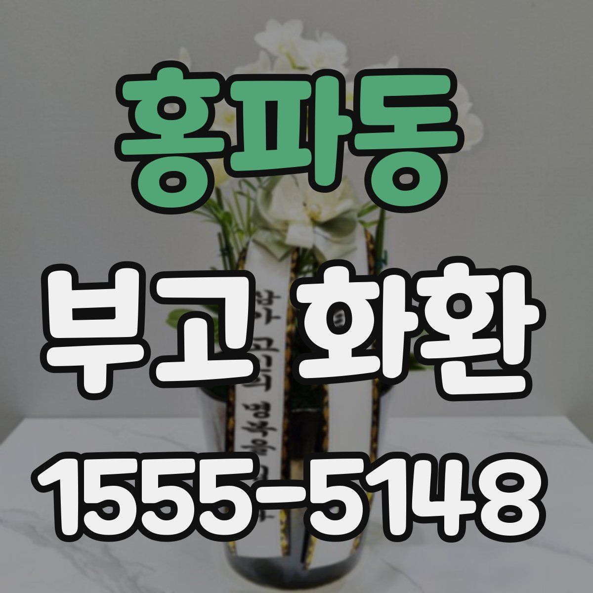 홍파동 부고 화환