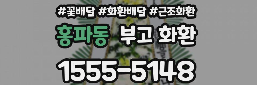홍파동 부고 화환
