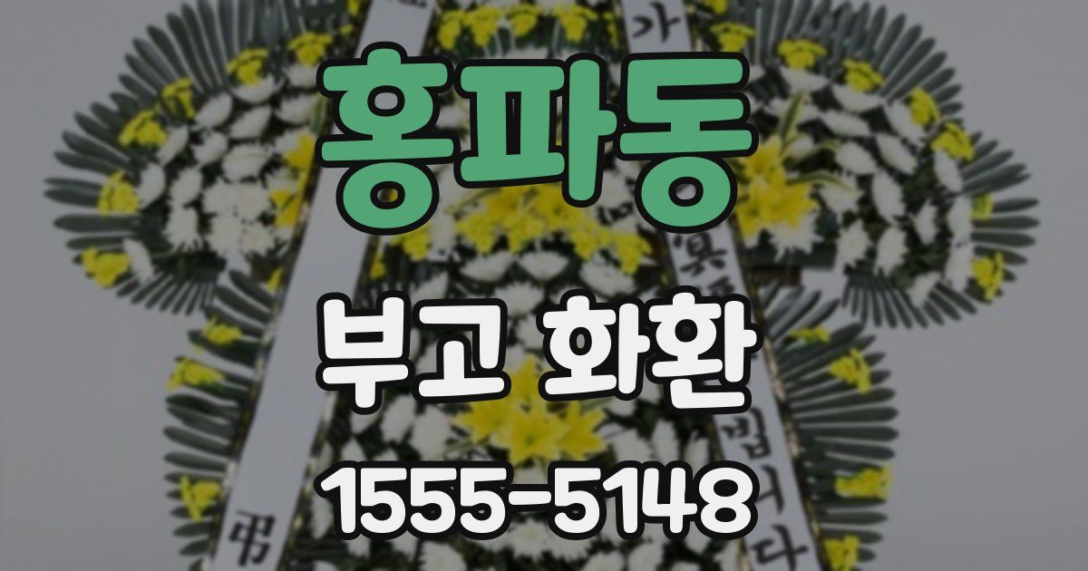 홍파동 부고 화환
