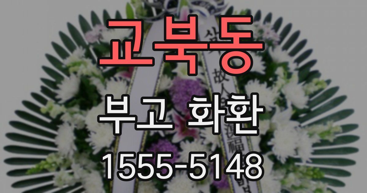 교북동 부고 화환