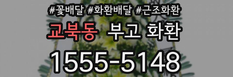 교북동 부고 화환