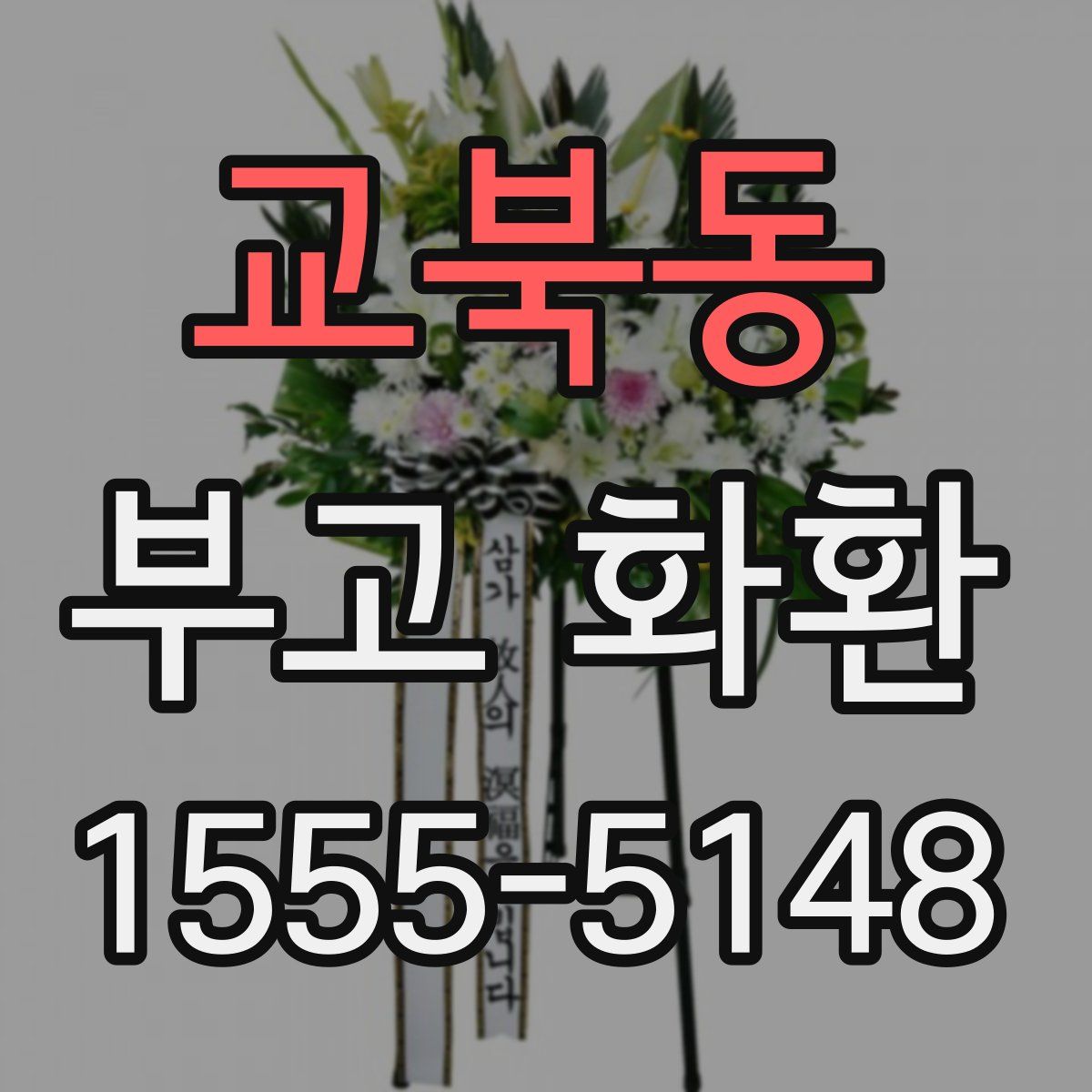 교북동 부고 화환