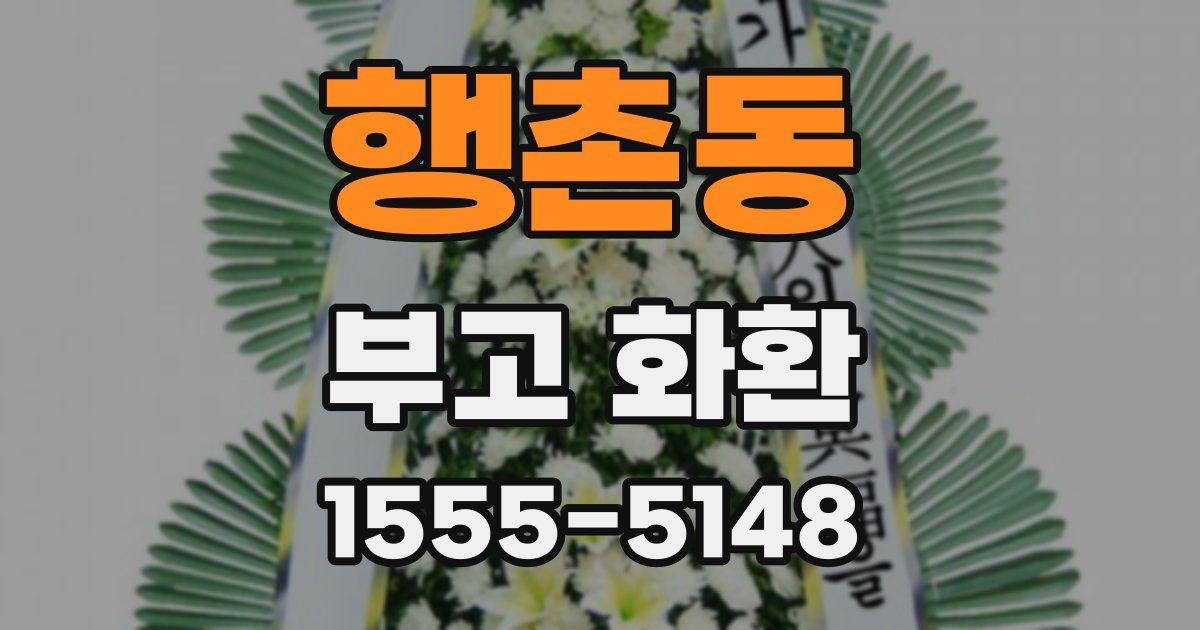 행촌동 부고 화환