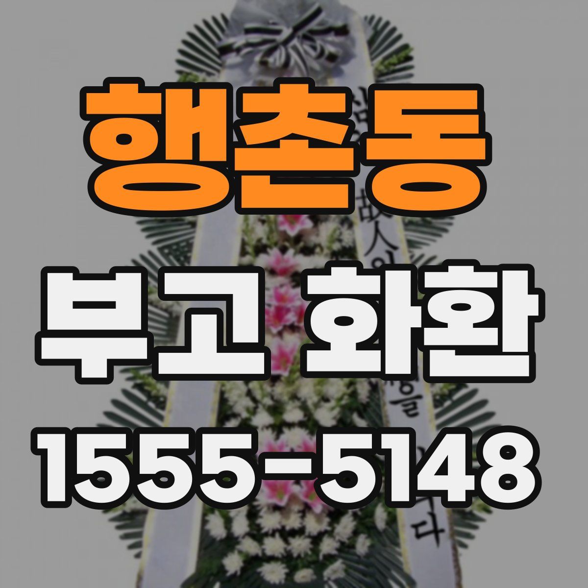 행촌동 부고 화환