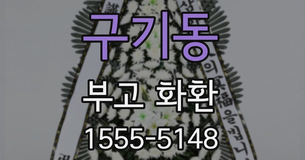 구기동 부고 화환