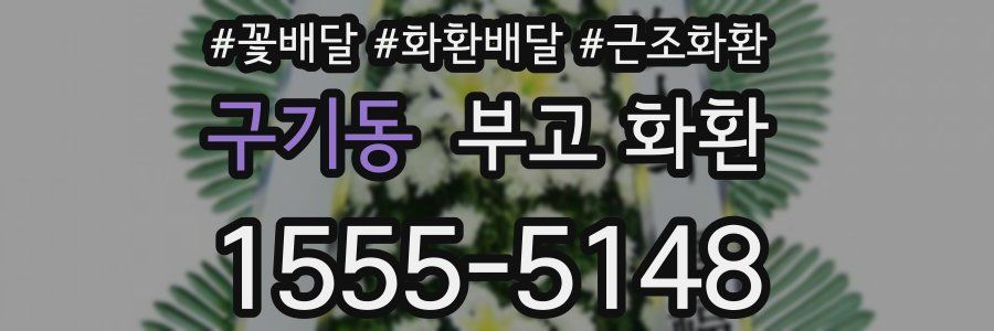 구기동 부고 화환