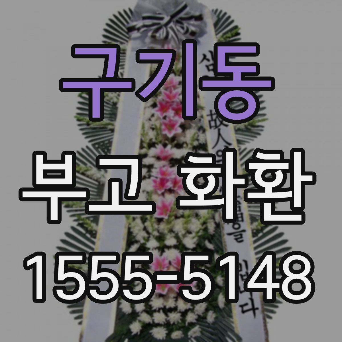구기동 부고 화환