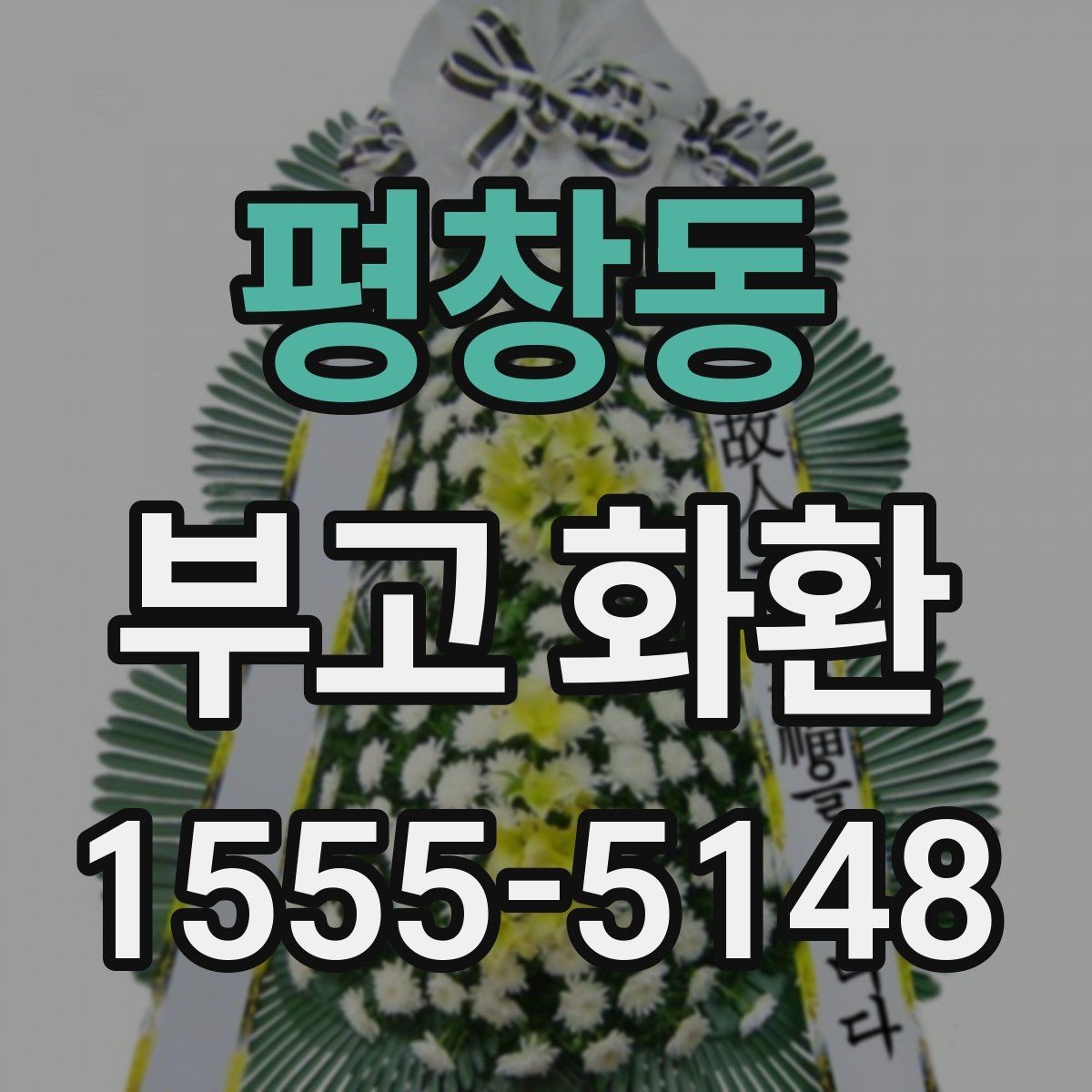 평창동 부고 화환 예약 주문이 필요한 이유