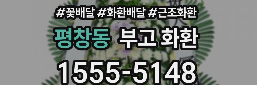 평창동 부고 화환