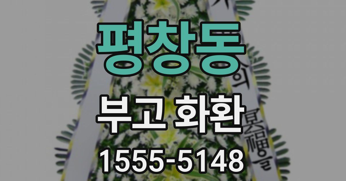 평창동 부고 화환