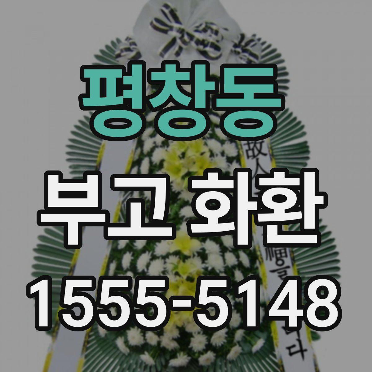 평창동 부고 화환