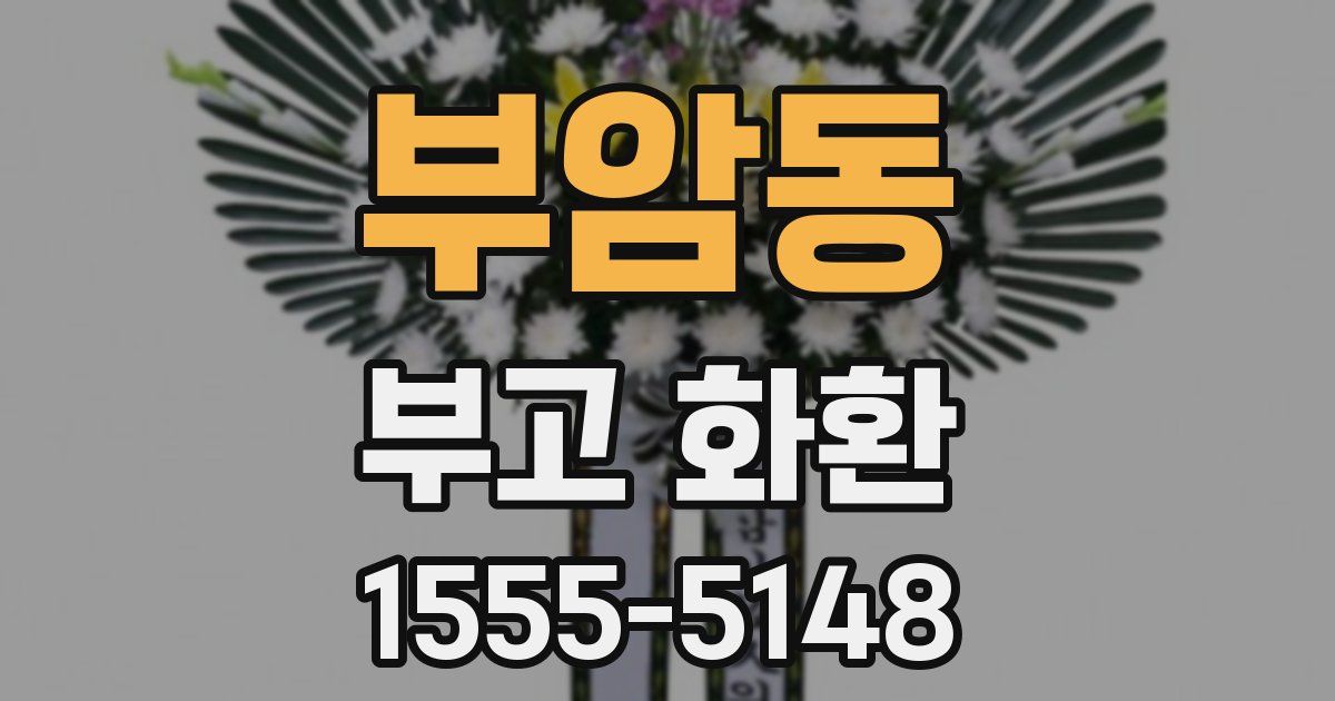 부암동 부고 화환