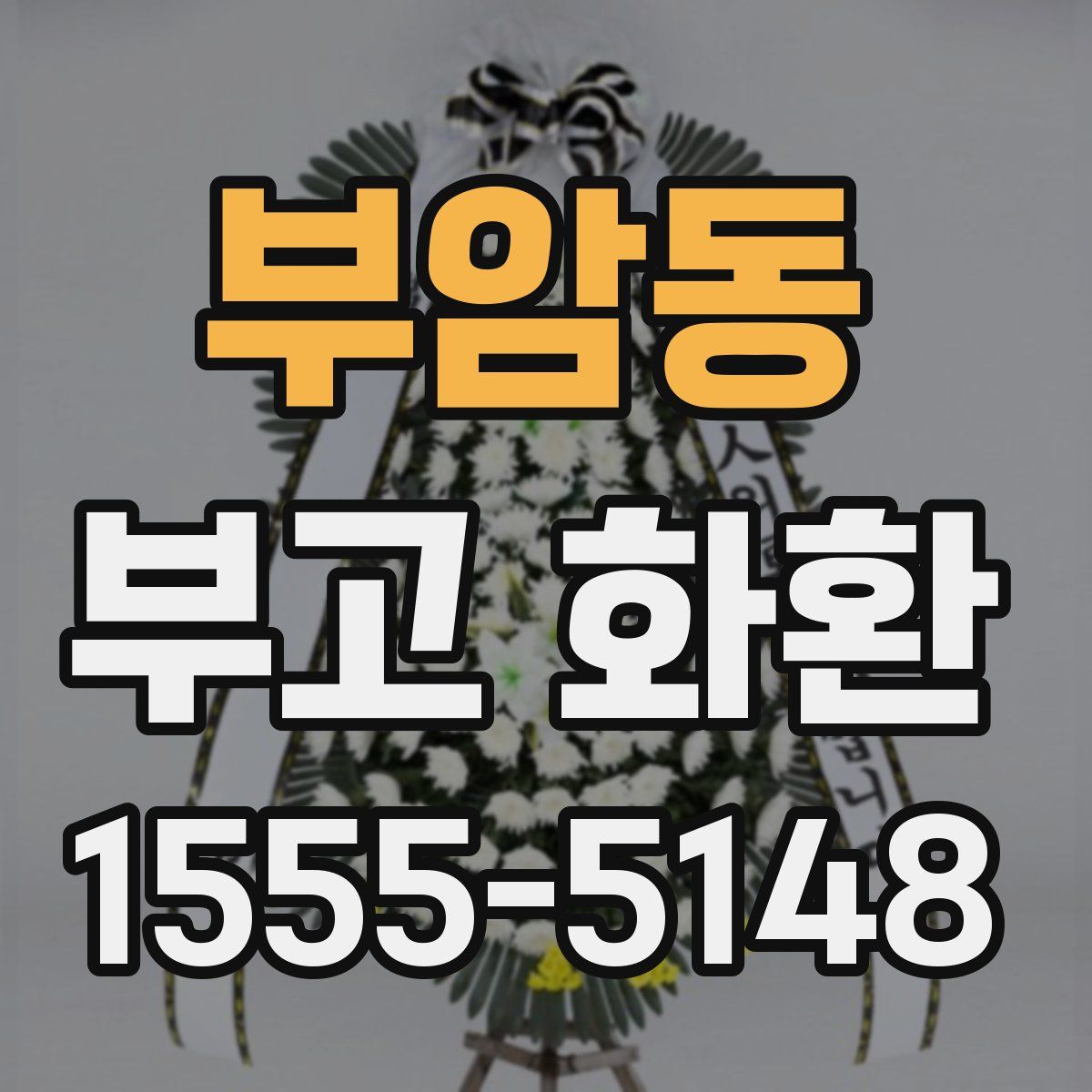 부암동 부고 화환