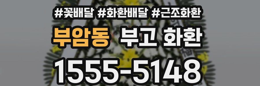 부암동 부고 화환