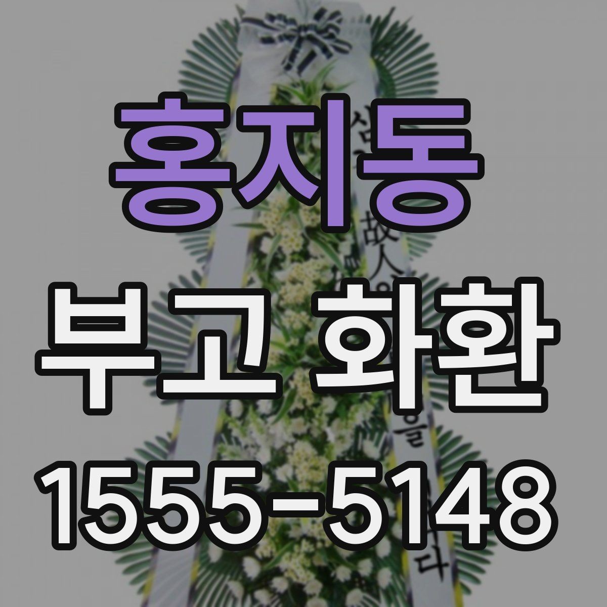홍지동 부고 화환 비용과 구성 차이 알아보기