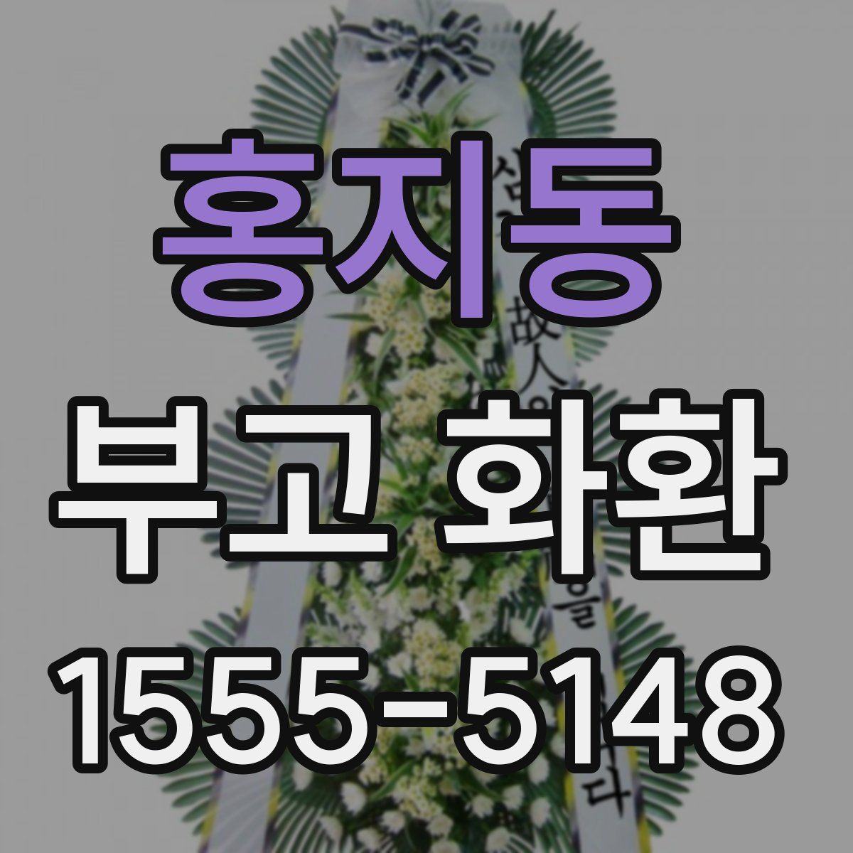 홍지동 부고 화환