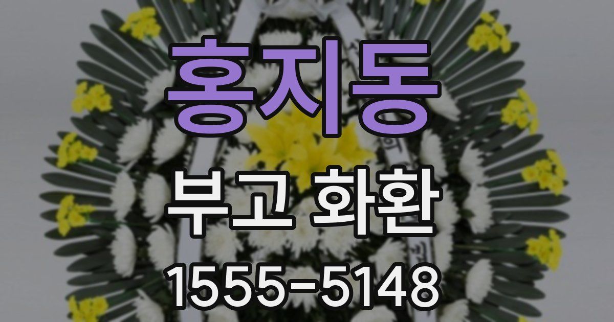 홍지동 부고 화환