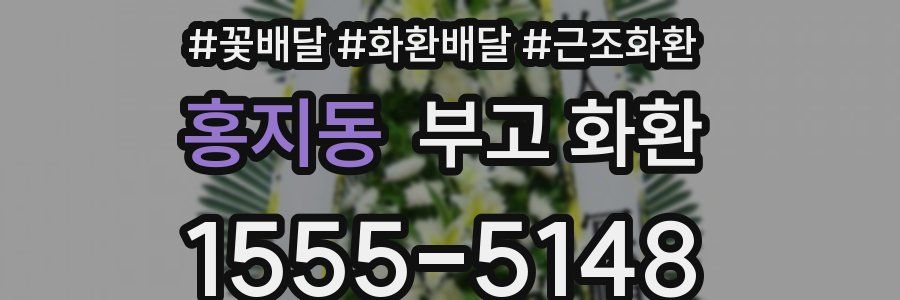 홍지동 부고 화환