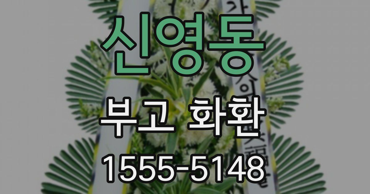 신영동 부고 화환