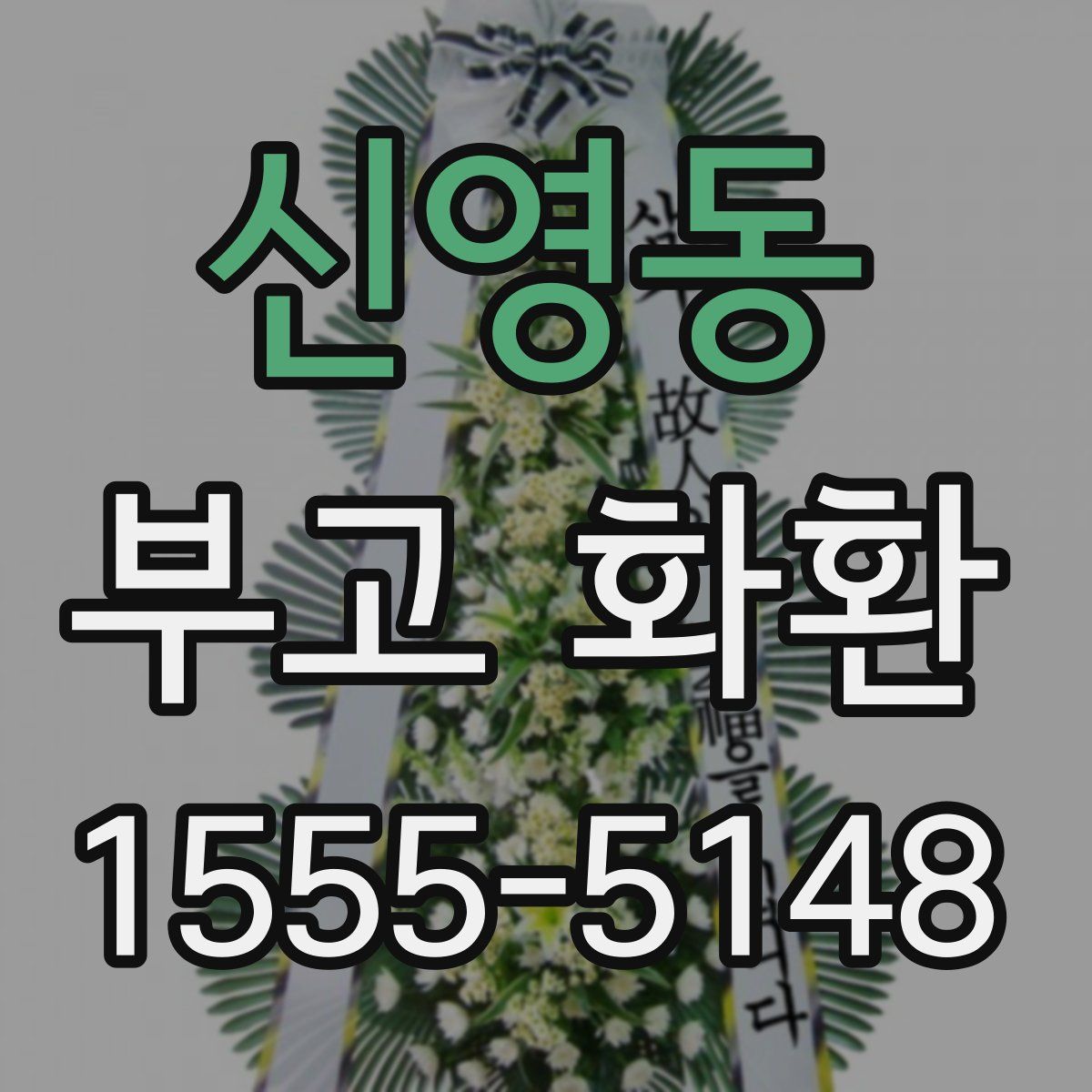 신영동 부고 화환