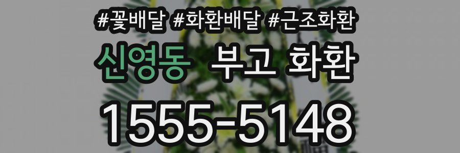 신영동 부고 화환