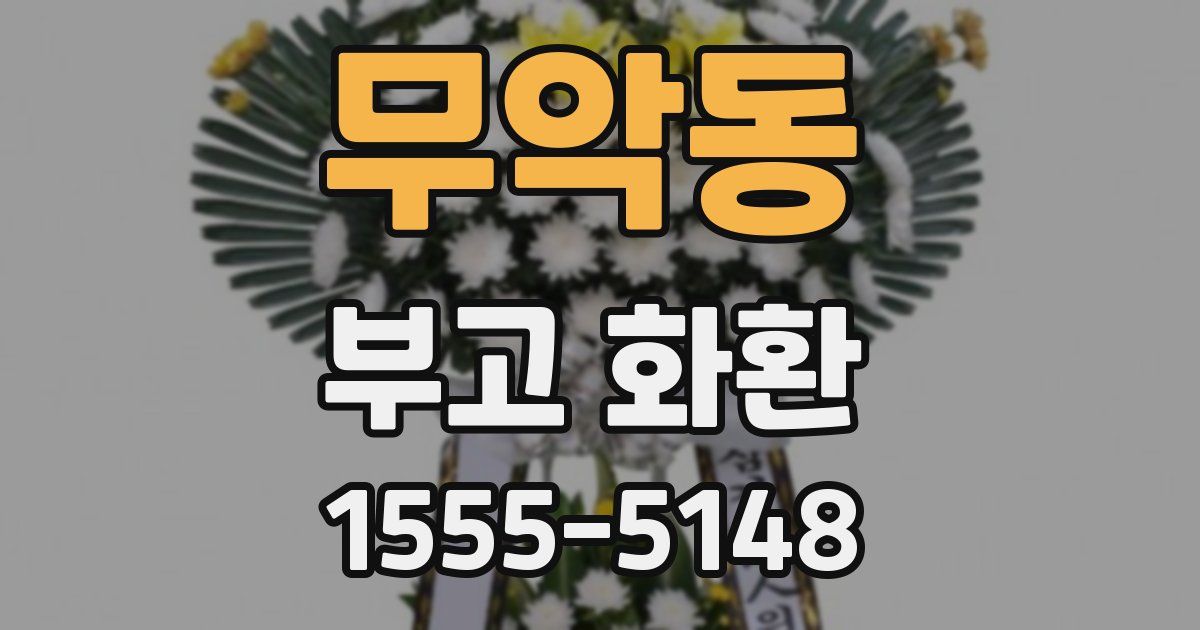 무악동 부고 화환