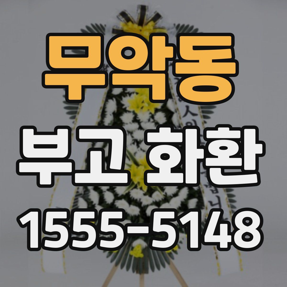 무악동 부고 화환