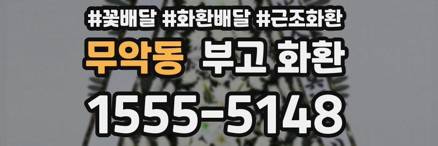 무악동 부고 화환