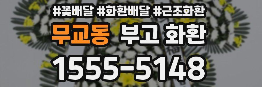 무교동 부고 화환