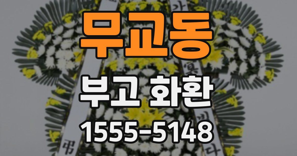 무교동 부고 화환