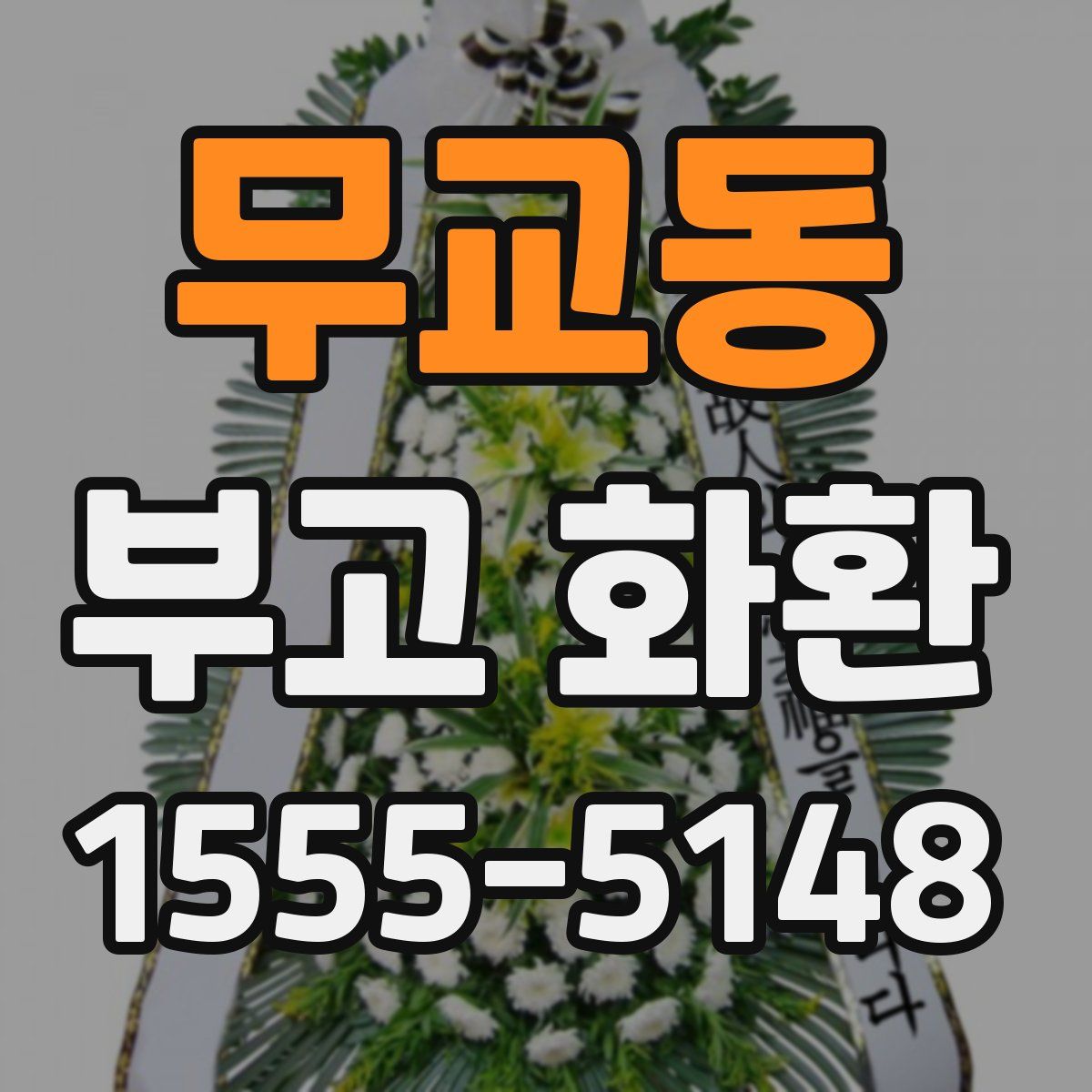 무교동 부고 화환