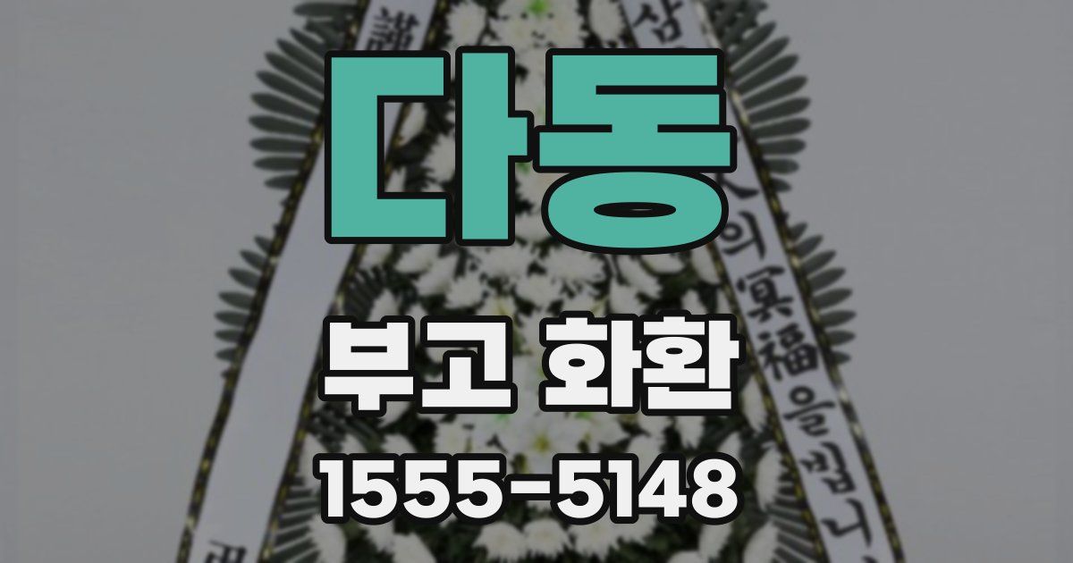 다동 부고 화환