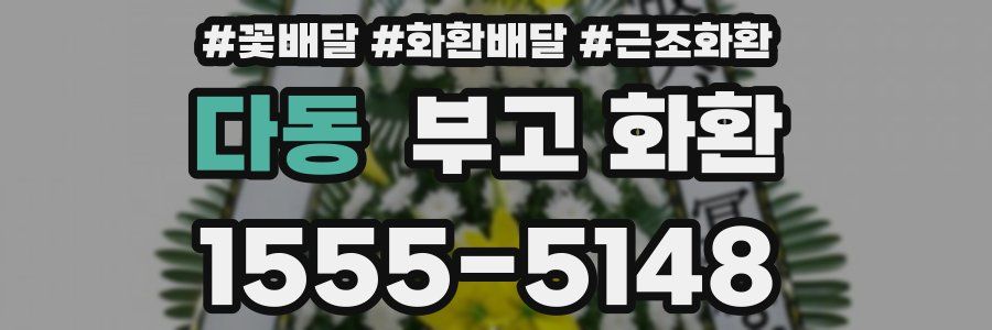 다동 부고 화환