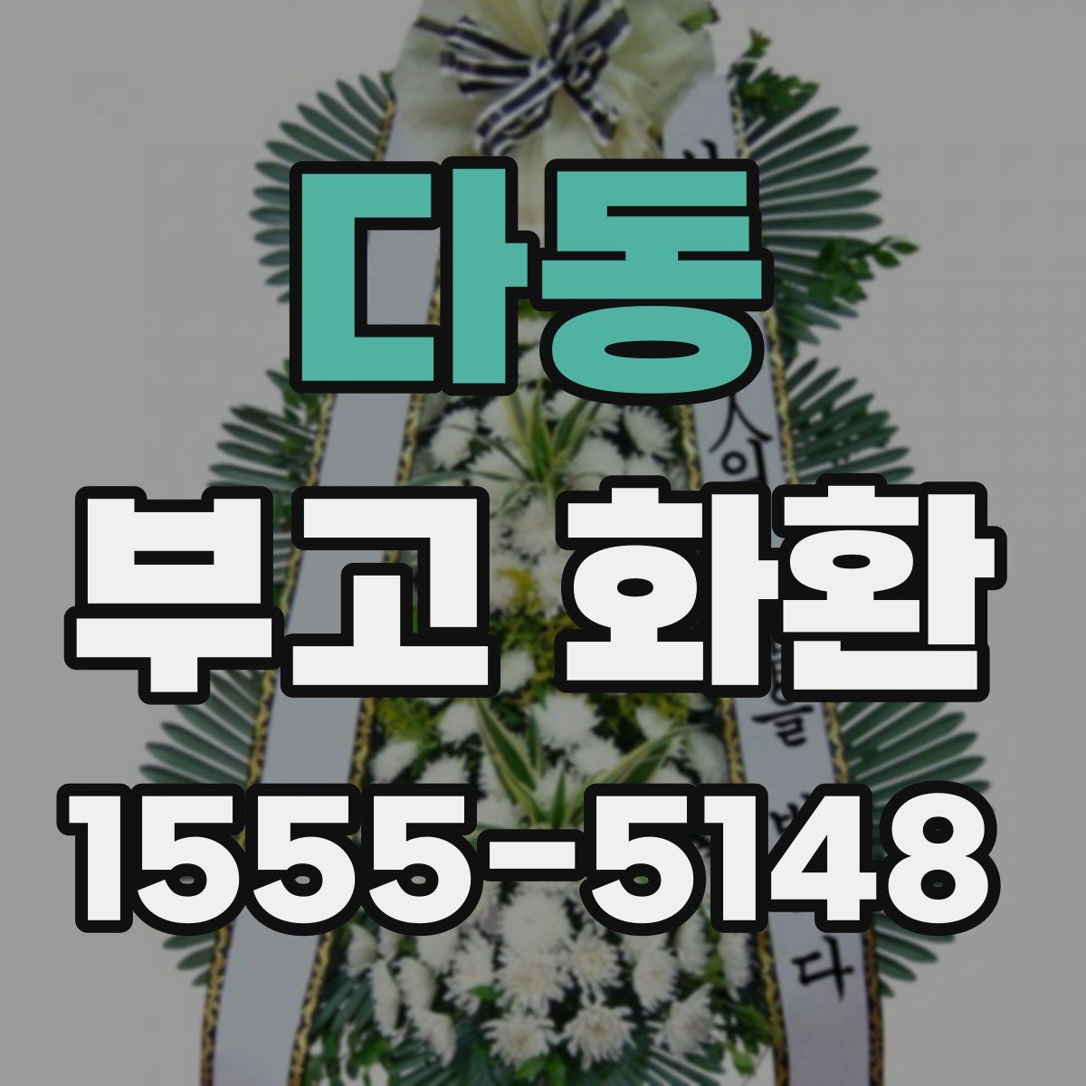 다동 부고 화환