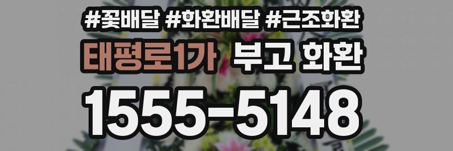 태평로1가 부고 화환