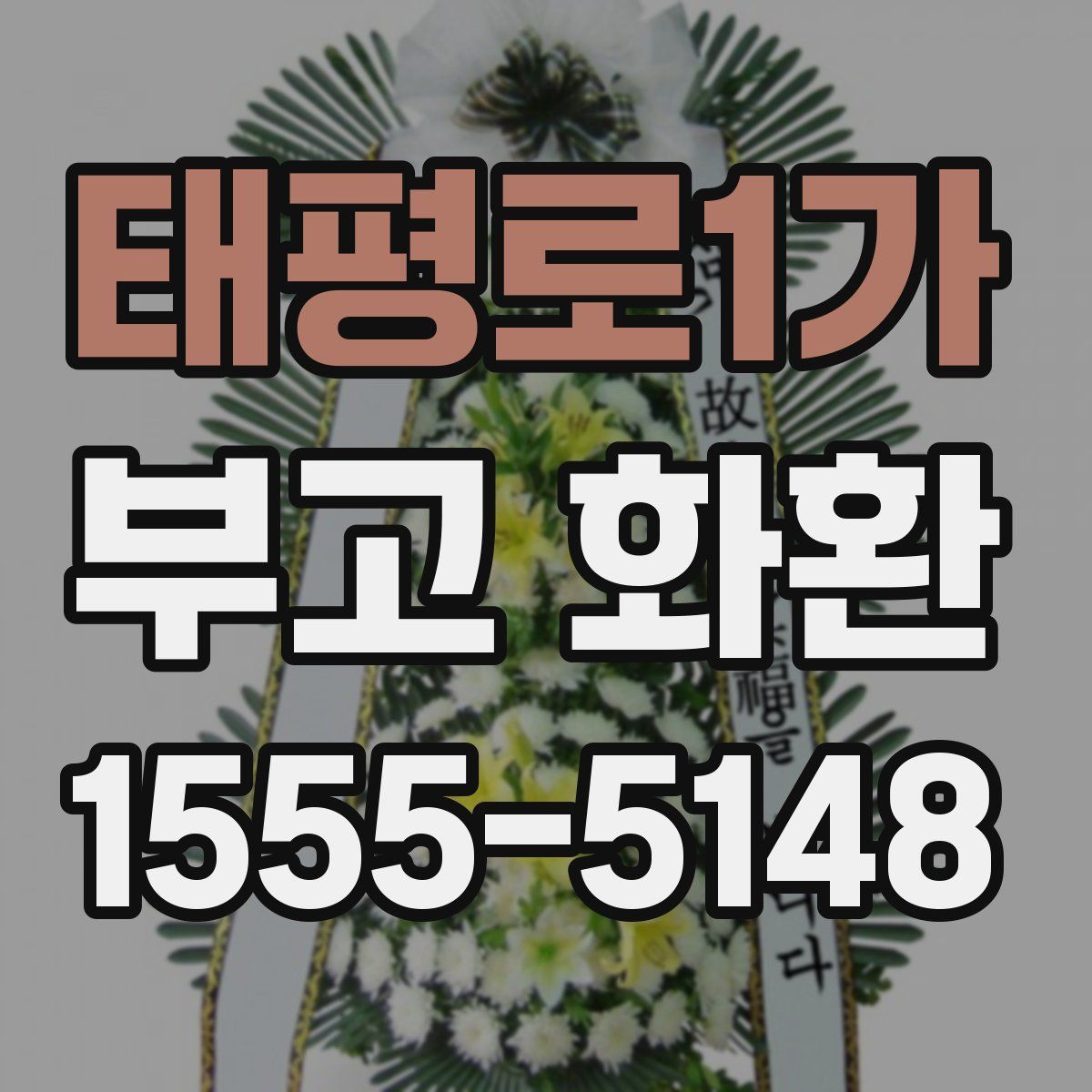 태평로1가 부고 화환