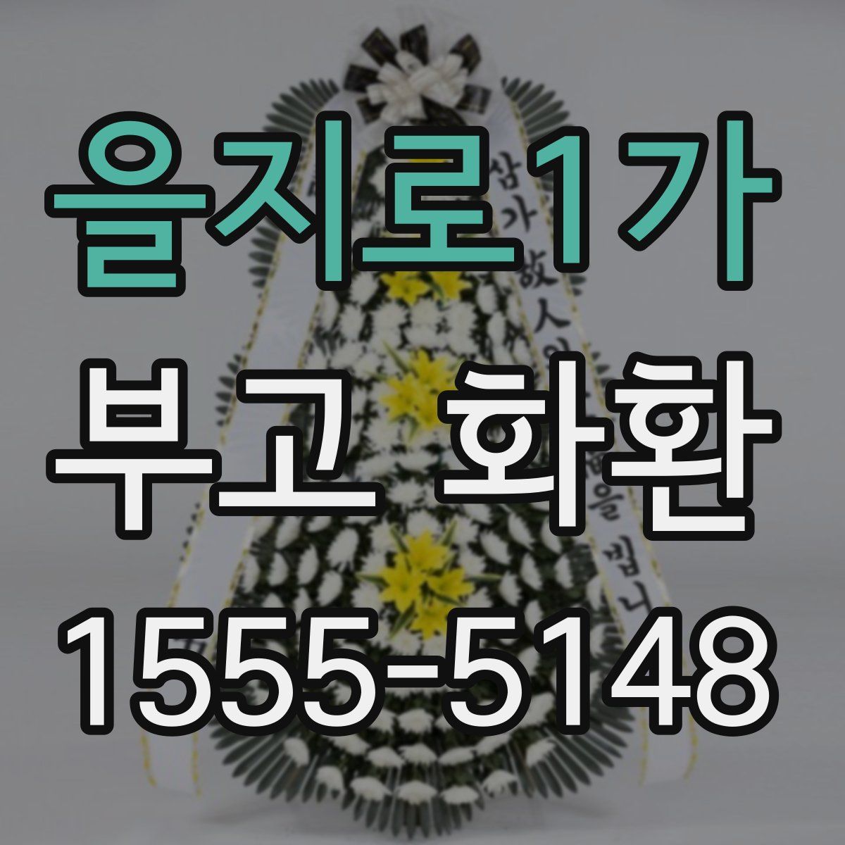 을지로1가 부고 화환